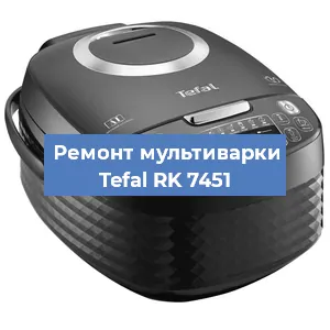 Замена ТЭНа на мультиварке Tefal RK 7451 в Екатеринбурге